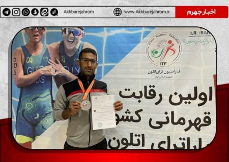 ورزشکار جهرمی در مسابقات «پاراترای اتلون» دوم کشور شد