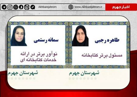 دو جهرمی در بین برگزیدگان هفته کتاب استان فارس