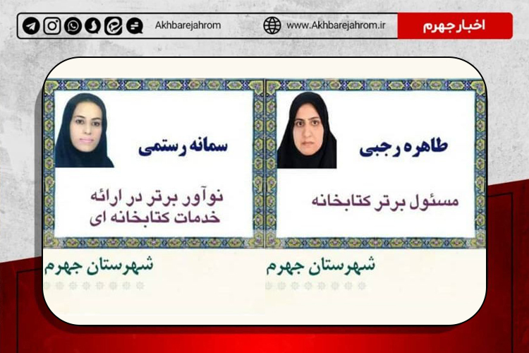 دو جهرمی در بین برگزیدگان هفته کتاب استان فارس