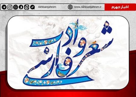 راه‌اندازی مجدد انجمن شعر و ادب شهر جهرم