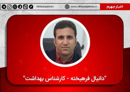 گزارش اخبار جهرم تایید شد: اعلام وضعیت حاد بیماری سالک در جهرم