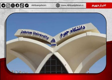 بهبود رتبه کشوری دانشگاه جهرم در برگزاری دوره‌های مهارت‌آفرینی / دانشگاه جهرم رتبه‌ی ۱۹ کشور را کسب کرد