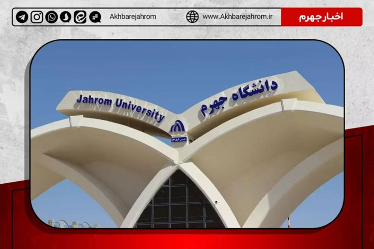 بهبود رتبه کشوری دانشگاه جهرم در برگزاری دوره‌های مهارت‌آفرینی / دانشگاه جهرم رتبه‌ی ۱۹ کشور را کسب کرد