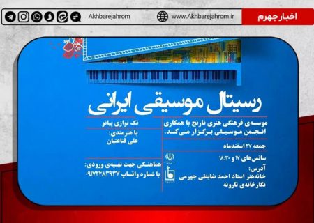 سومین شب موسیقی با عنوان “رسیتال موسیقی ایرانی” عصر جمعه ۲۷ اسفندماه در نگارخانه‌ی تارونه جهرم برگزار می‌شود