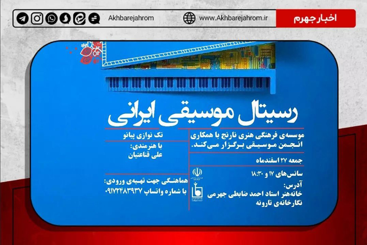 سومین شب موسیقی با عنوان “رسیتال موسیقی ایرانی” عصر جمعه ۲۷ اسفندماه در نگارخانه‌ی تارونه جهرم برگزار می‌شود