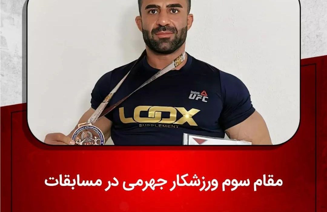 مقام سوم ورزشکار جهرمی در مسابقات پرورش اندام کاپ آسیا در کیش