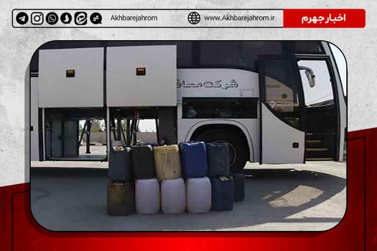 توقيف اتوبوس‌های مسافربری حامل سوخت قاچاق در جهرم