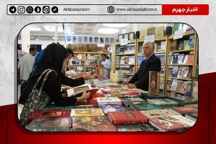 کتاب‌های مؤلفان جهرمی در نمایشگاه کتاب تهران