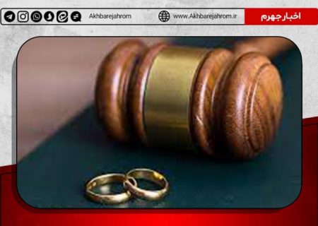 آمار تلخ طلاق در جهرم: یک از سه ازدواج!