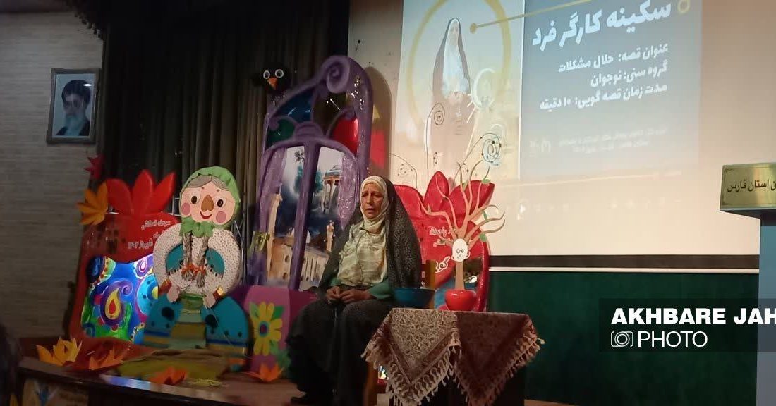 مادربزرگ جهرمی، برگزیده جشنواره بین المللی قصه گویی کانون پرورش فکری کودکان و نوجوانان شد