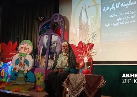مادربزرگ جهرمی، برگزیده جشنواره بین المللی قصه گویی کانون پرورش فکری کودکان و نوجوانان شد