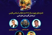 قرار گرفتن نام شاعر جهرمی در فهرست چهره‌های شاخص هنر انقلاب استان فارس 