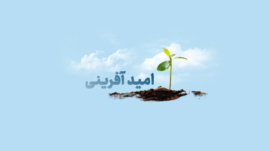 یادداشت | ضرورت امیدآفرینی در مسیر توسعه جهرم