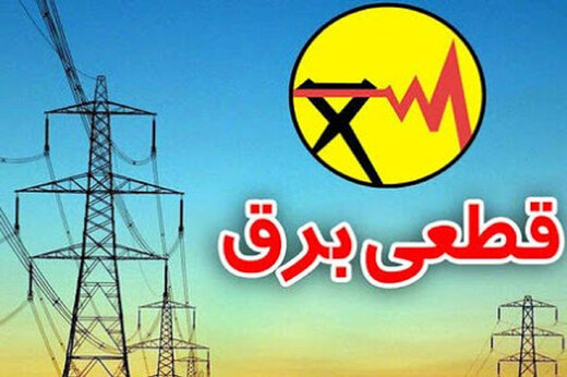 اطلاعیه قطعی برق در برخی مناطق شهر جهرم برای فردا چهارم اردیبهشت‌ماه