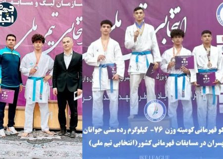 افتخارآفرینی کاراته‌کار جهرمی، با کسب عنوان قهرمانی و راهیابی به اردوی تیم ملی کاراته جمهوری اسلامی ایران