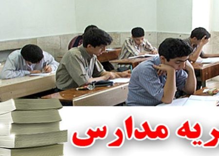 تهدید والدین برای پرداخت شهریه در مدارس دولتی