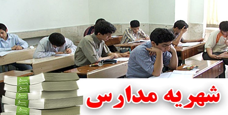 تهدید والدین برای پرداخت شهریه در مدارس دولتی