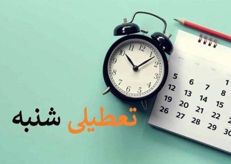 با موافقت مجلس، شنبه‌ها تعطیل می‌شود.