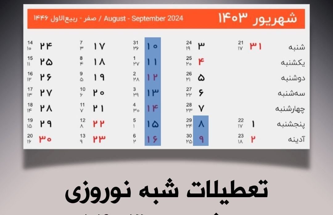 تعطیلات شبه نوروزی در شهریور ۱۴۰۳