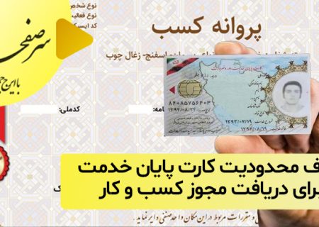 حذف محدودیت کارت پایان خدمت برای دریافت مجوز کسب و کار