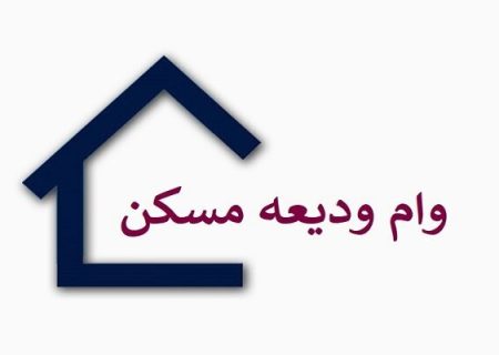 مستاجرها میتوانند برای دریافت وام ودیعه یا اجاره مسکن اقدام کنند!