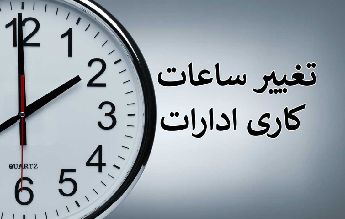 ساعت کاری ادارات در فارس از ۱۵ خرداد تغییر می‌کند