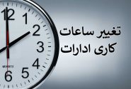 تغییر ساعت کاری ادارات فارس برای هفته آینده