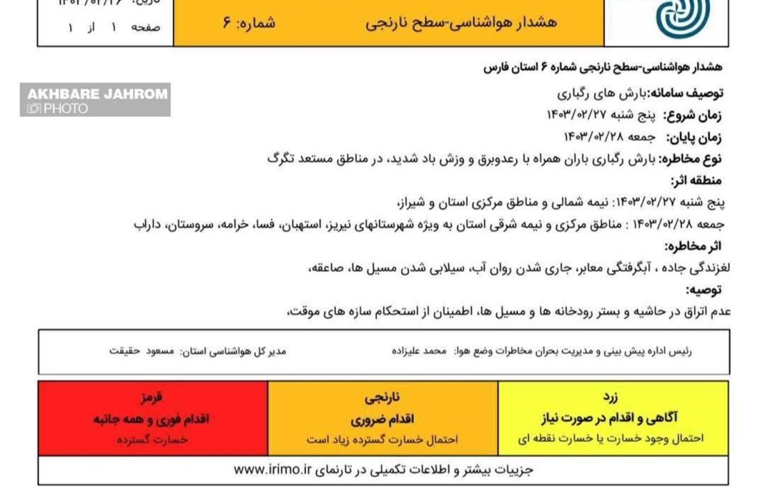 اعلام وضعیت نارنجی هواشناسی در فارس