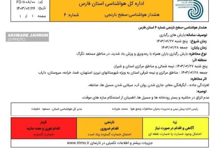 اعلام وضعیت نارنجی هواشناسی در فارس