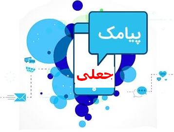 مراقب پیامک جعلی توقیف خودرو باشید