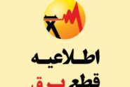 اطلاعیه قطعی برق در روز جمعه برای مناطقی از شهر جهرم در روز جمعه ۲۸ اردیبهشت‌ماه