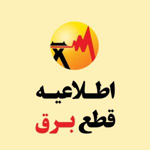 اطلاعیه قطعی برق در روز جمعه برای مناطقی از شهر جهرم در روز جمعه ۲۸ اردیبهشت‌ماه