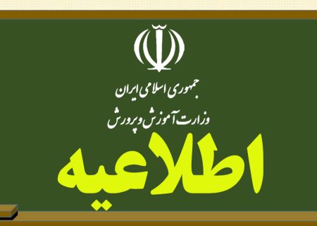 اطلاعیه جدید آموزش و پرورش درخصوص کارت ورود به جلسه آزمون نهایی