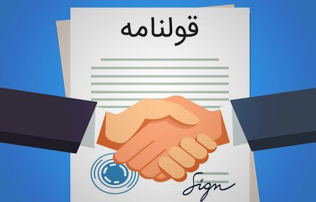 تنظیم قولنامه دیگر پذیرفته نیست