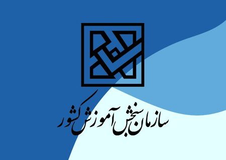 نتیجه کل کنکور سراسری اعلام شد