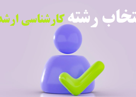 آخرین مهلت انتخاب رشته داوطلبان ارشد