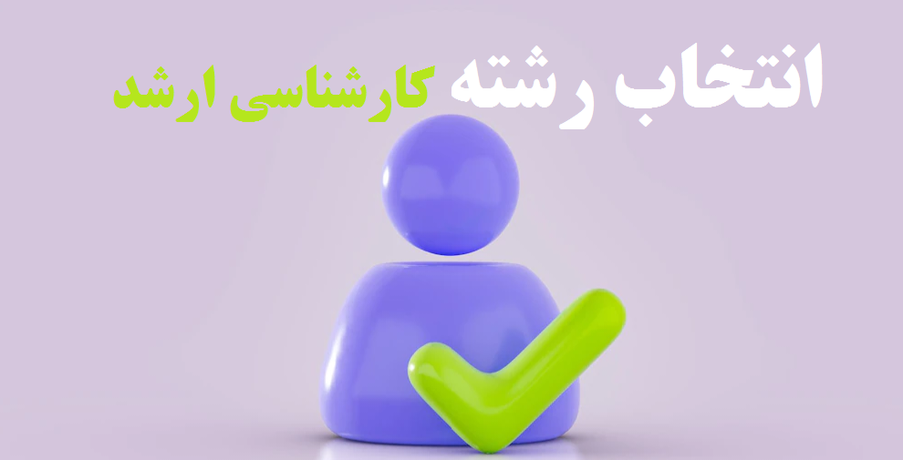 آخرین مهلت انتخاب رشته داوطلبان ارشد