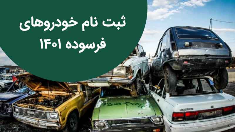 فراخوان ثبت‌نام خودروهای فرسوده