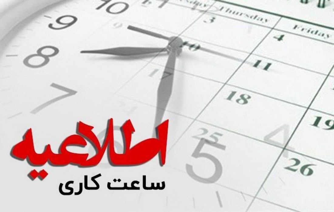 ساعات کاری ادارات استان فارس در هفته آینده ابلاغ شد