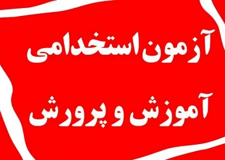 اعلام نتیجه نهایی آزمون استخدامی آموزش و پرورش