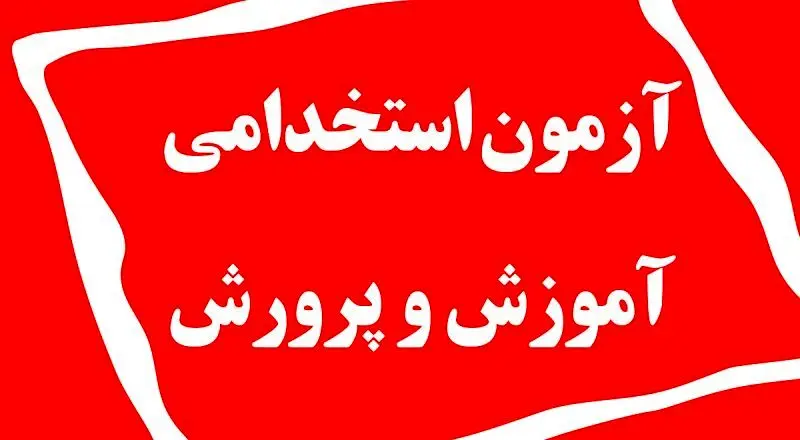 اعلام نتیجه نهایی آزمون استخدامی آموزش و پرورش