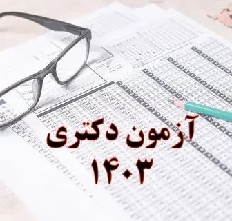 اسامی پذیرفته‌ شدگان نهایی آزمون دكتری سال ۱۴۰۳ اعلام شد