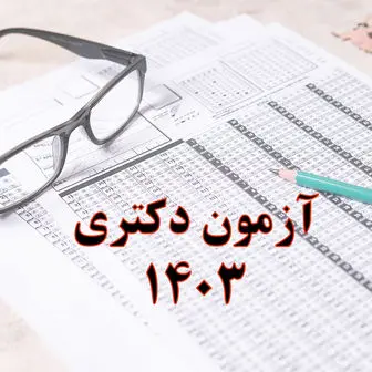 اسامی پذیرفته‌ شدگان نهایی آزمون دكتری سال ۱۴۰۳ اعلام شد