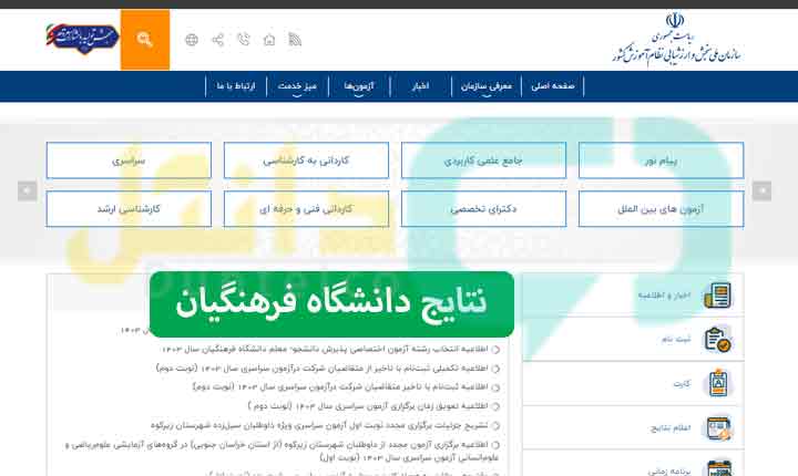 نتایج نهایی کنکور دانشگاه فرهنگیان اعلام شد