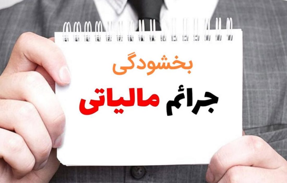 فردا ۲۵شهریور ماه، آخرین مهلت استفاده فعالان اقتصادی از بخشودگی جرائم مالیاتی است