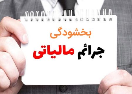 فردا ۲۵شهریور ماه، آخرین مهلت استفاده فعالان اقتصادی از بخشودگی جرائم مالیاتی است