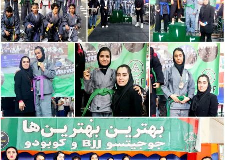 درخشش بانوان جوجیتسوکار جهرمی در مسابقات جوجیتسو کوبودو bjj قهرمانی کشور، انتخابی تیم ملی