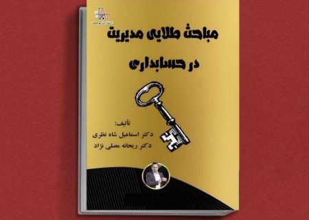 انتشار کتاب « مباحث طلایی مدیریت در حسابداری»