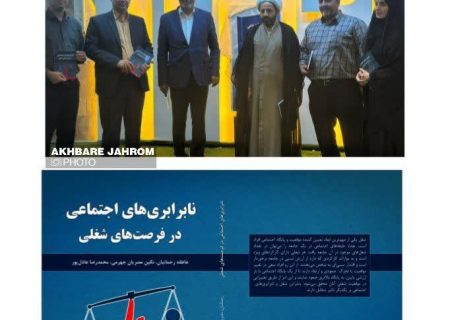 رونمایی از کتاب «نابرابری‌های اجتماعی در فرصت‌های شغلی» در جهرم