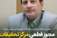 مجوز قطعی مرکز تحقیقات زئونوز جهرم صادر شد؛ گامی رو به جلو در مبارزه با بیماری‌های مشترک انسان و دام